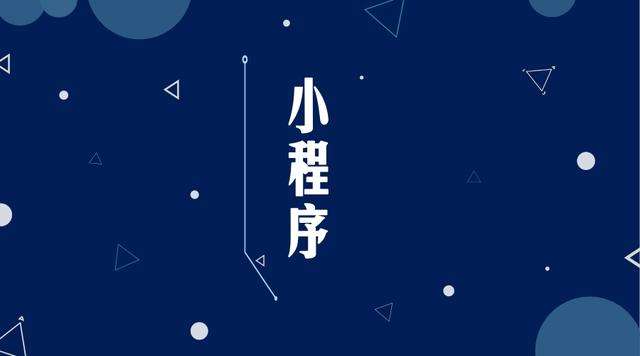 招远微信小程序开发公司分析企业如何发挥小程序的作用